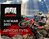 100 percent Enduro. Другой путь 2025 (Геленджик). KENDA – официальный спонсор мероприятия.